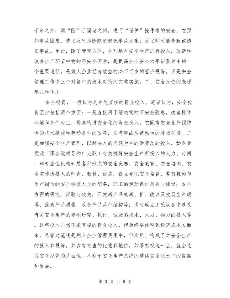 浅述安全投资与企业经济效益关系.doc_第3页