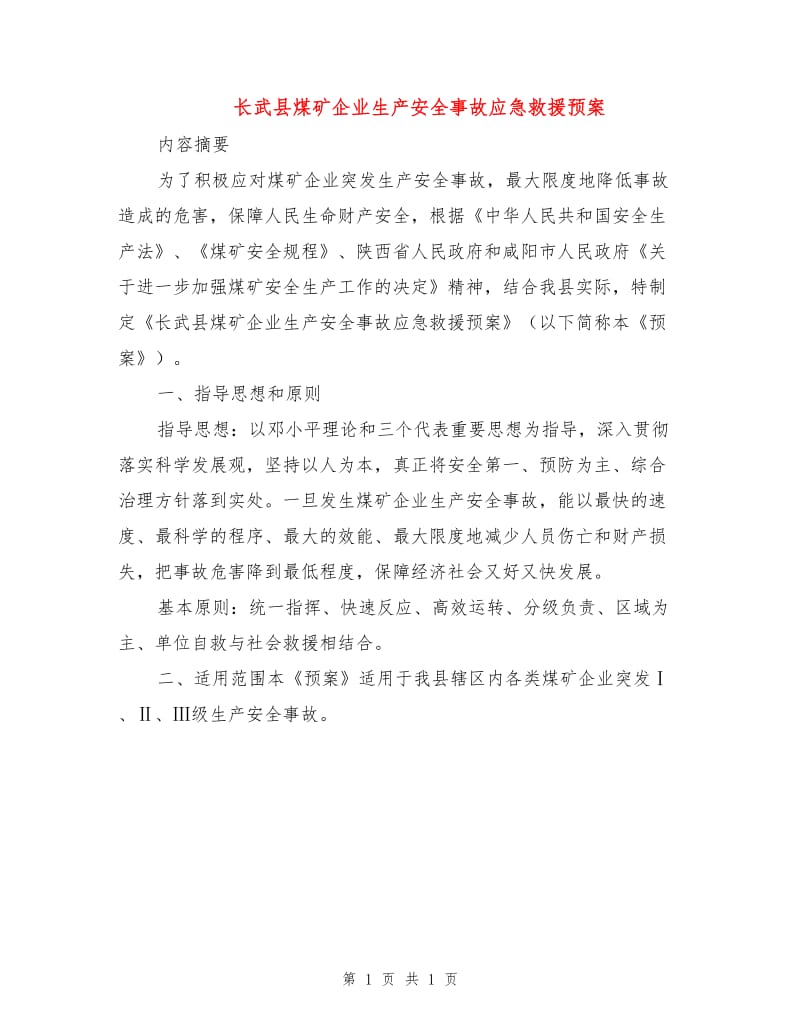 长武县煤矿企业生产安全事故应急救援预案.doc_第1页