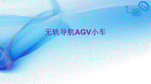 無軌導(dǎo)航AGV小車.pptx