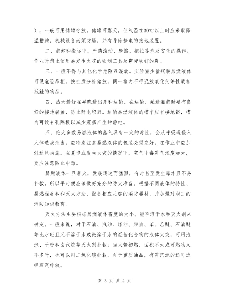 易燃液体的危险特性及应急事项.doc_第3页