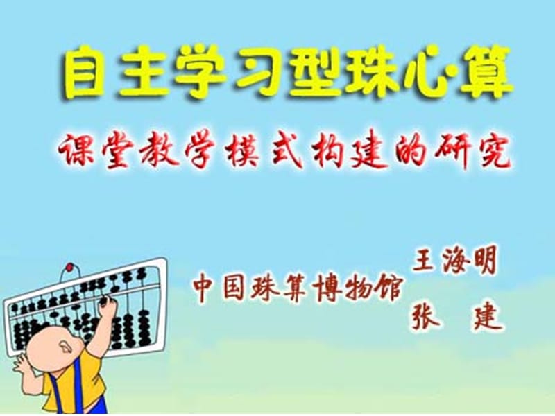 自主学习型珠心算课堂教学模式的构建.ppt_第1页