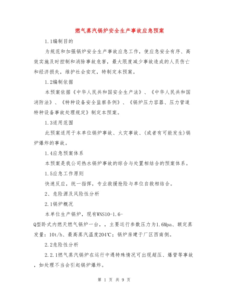 燃气蒸汽锅炉安全生产事故应急预案.doc_第1页