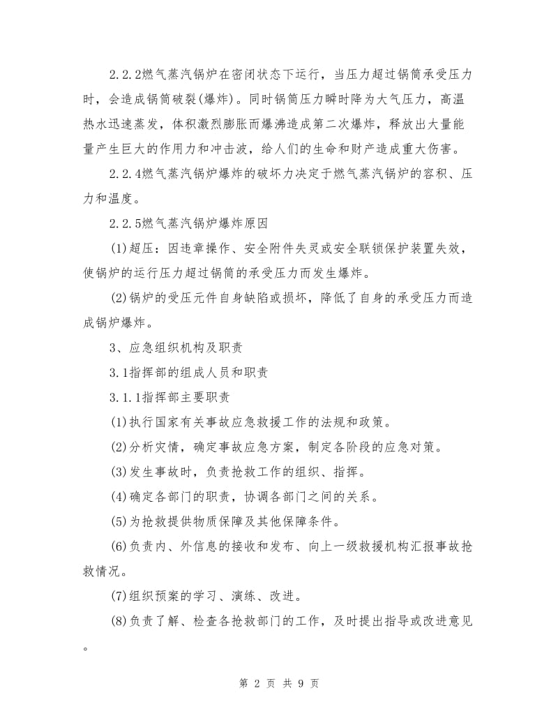 燃气蒸汽锅炉安全生产事故应急预案.doc_第2页