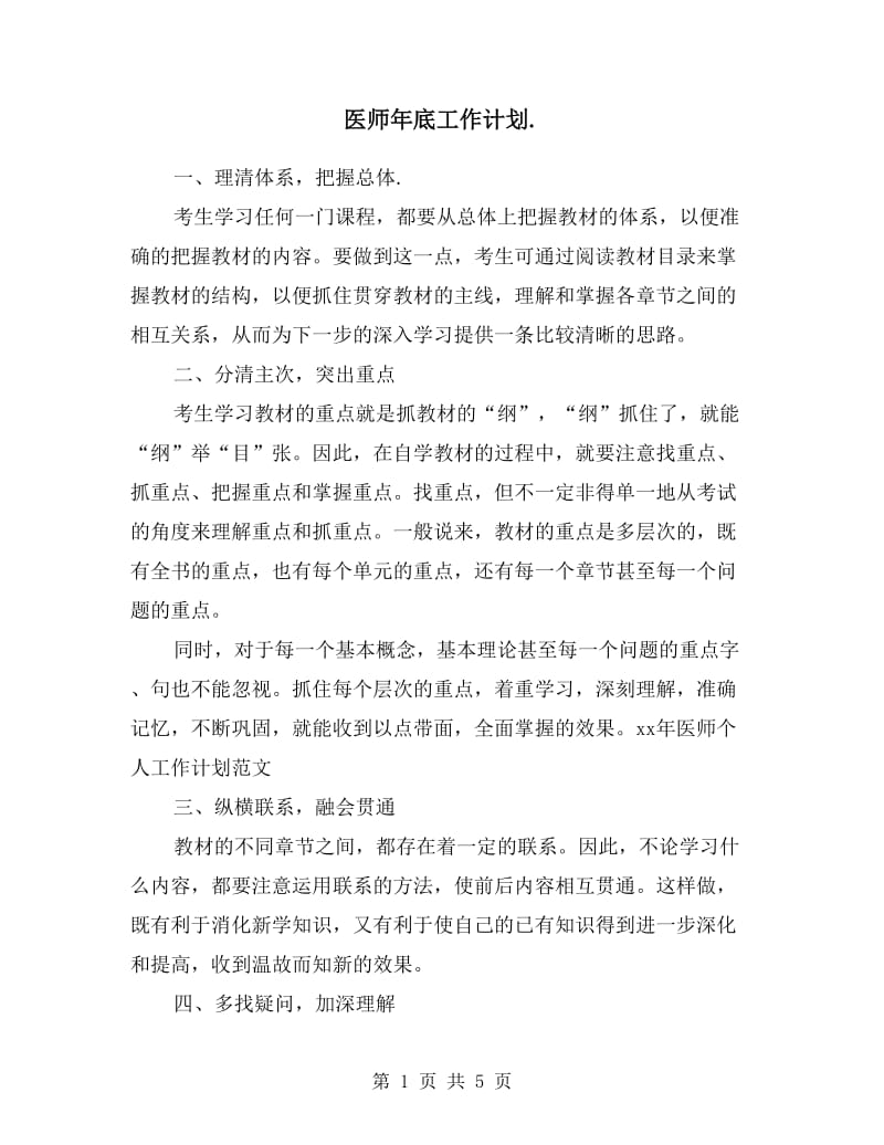 医师年底工作计划范文.doc_第1页