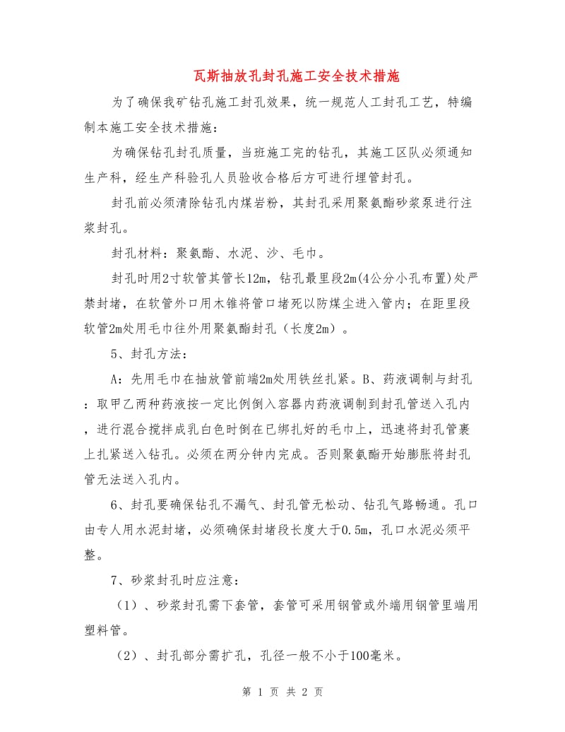 瓦斯抽放孔封孔施工安全技术措施.doc_第1页