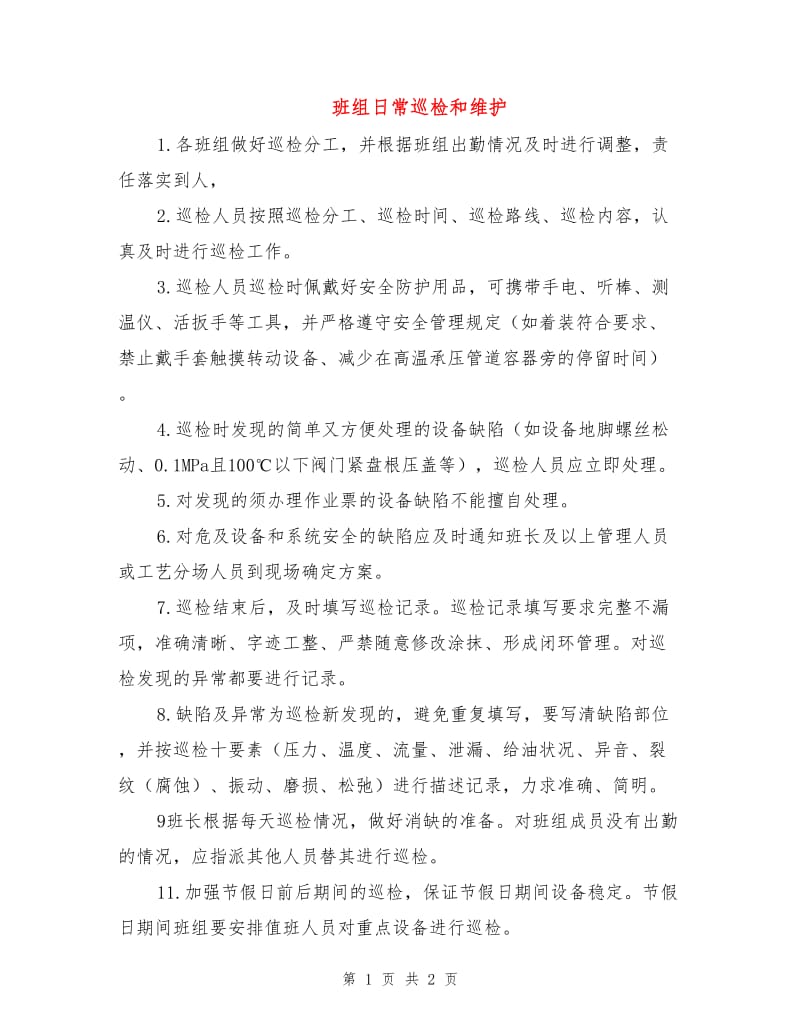 班组日常巡检和维护.doc_第1页