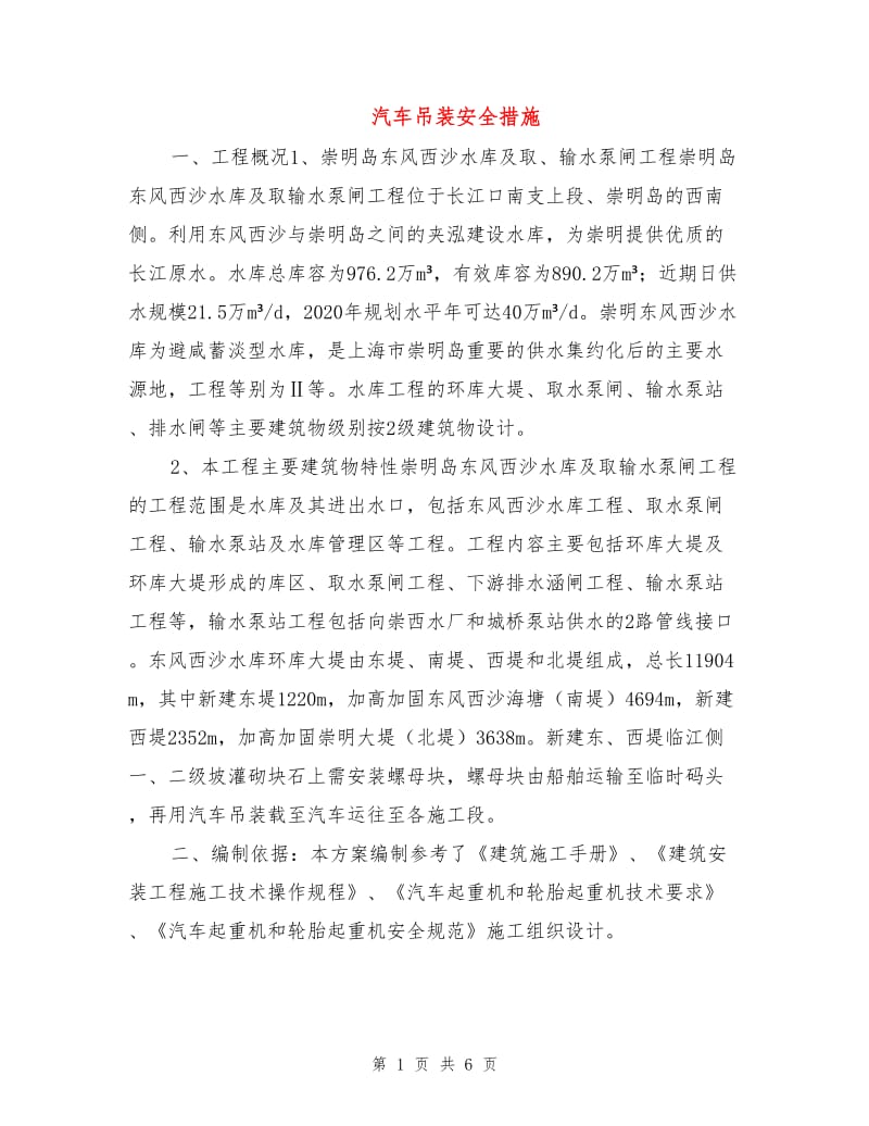 汽车吊装安全措施.doc_第1页