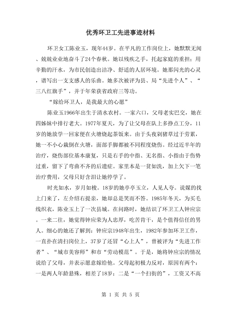 优秀环卫工先进事迹材料.doc_第1页