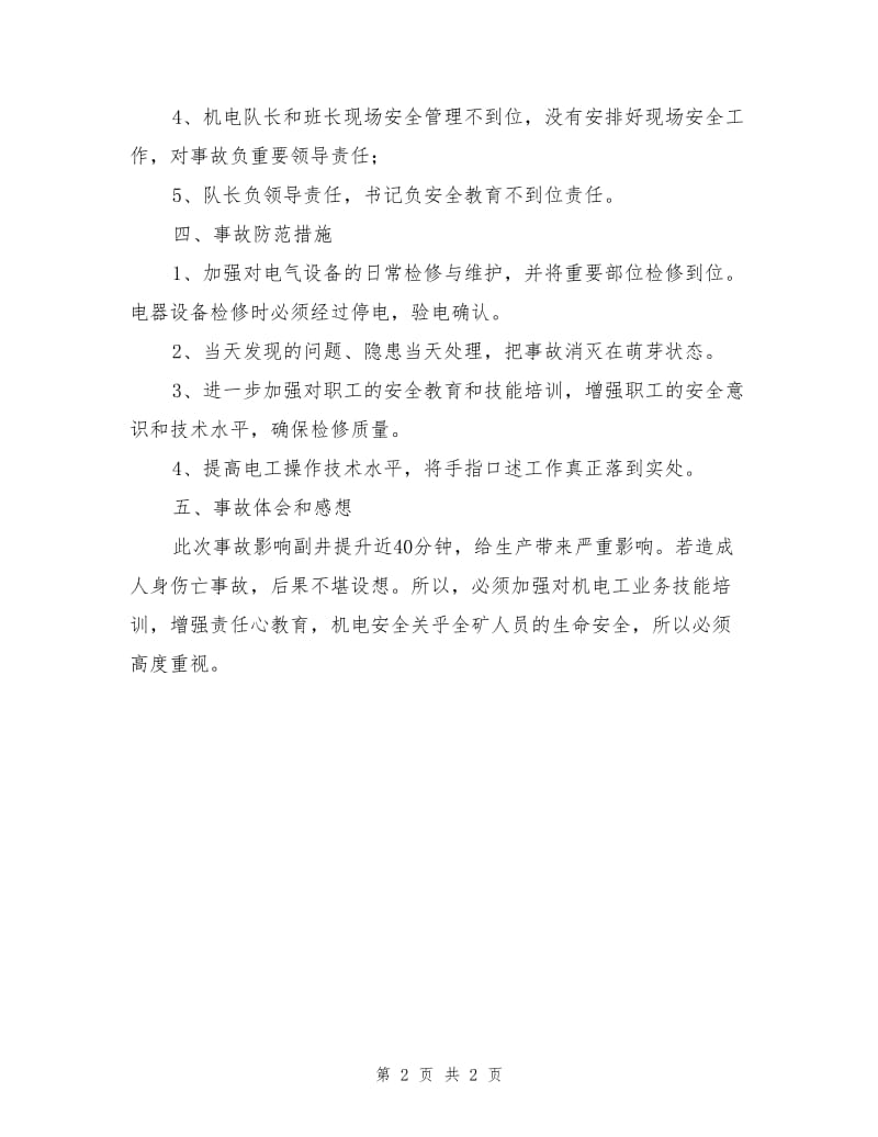 违章操作引发短路事故.doc_第2页