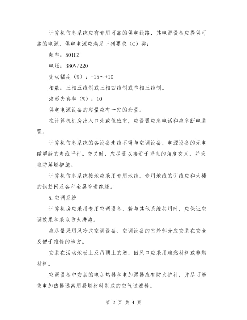 计算机房安全技术措施.doc_第2页