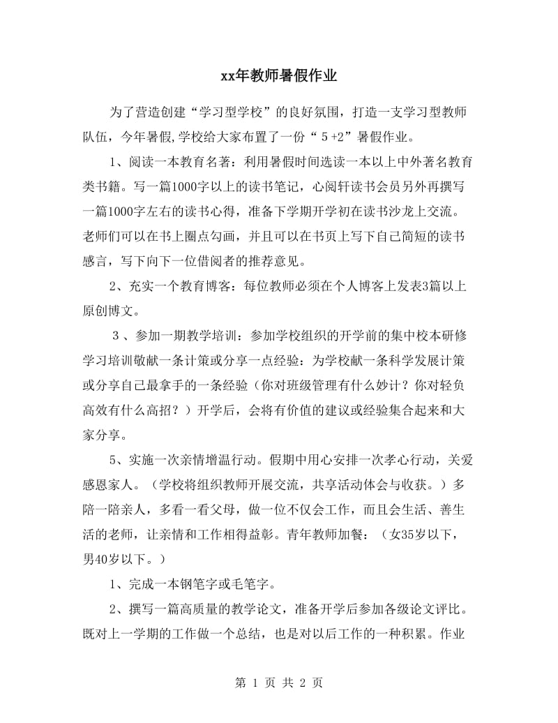 xx年教师暑假作业.doc_第1页