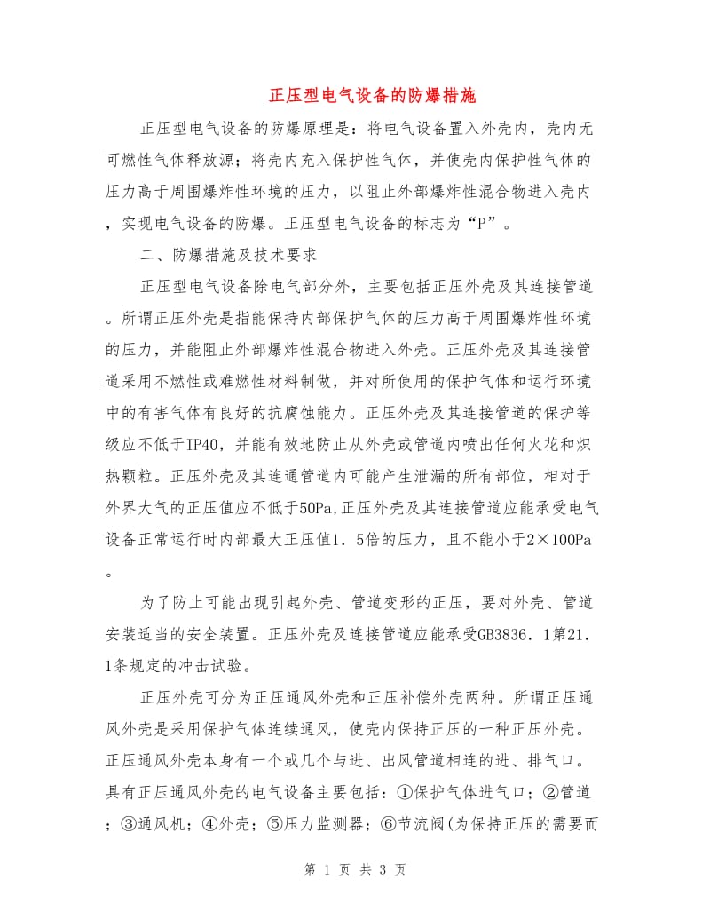 正压型电气设备的防爆措施.doc_第1页