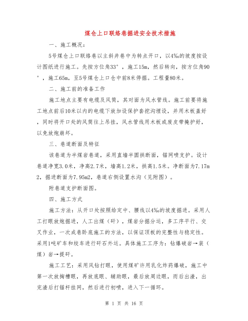 煤仓上口联络巷掘进安全技术措施.doc_第1页