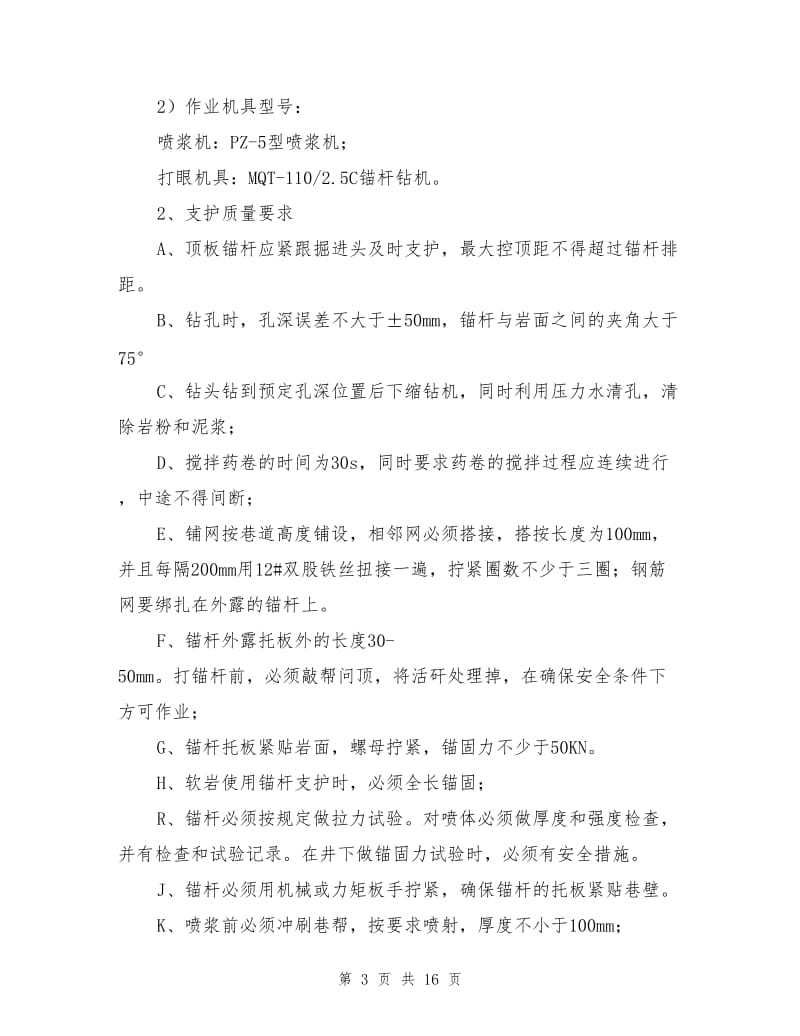 煤仓上口联络巷掘进安全技术措施.doc_第3页