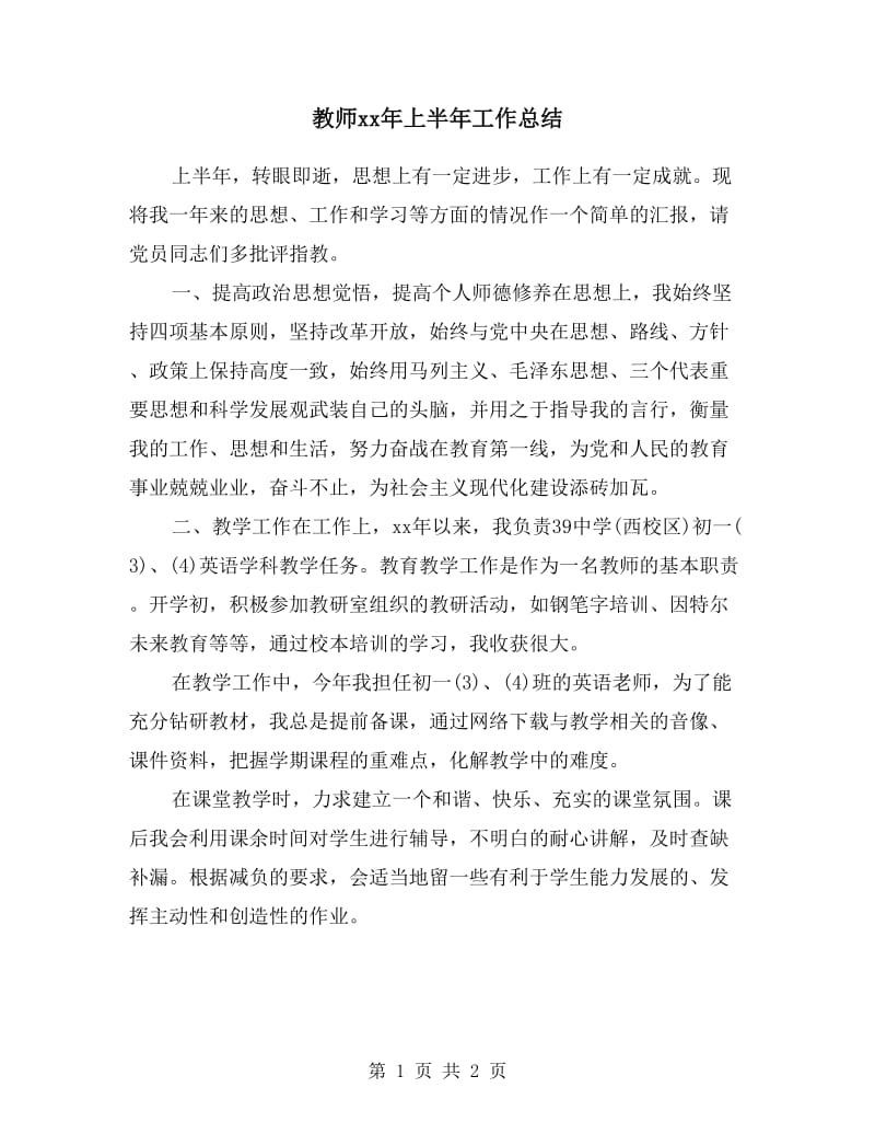 教师xx年上半年工作总结.doc_第1页