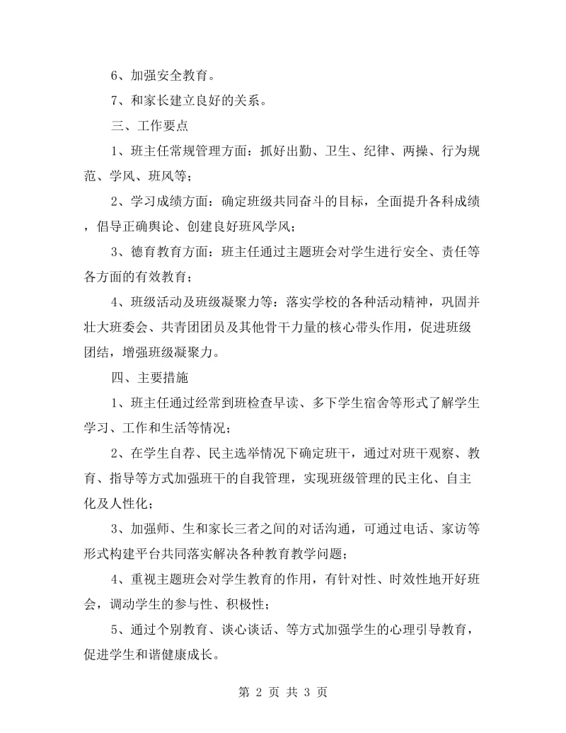 xx年度秋季四年级班主任工作计划.doc_第2页