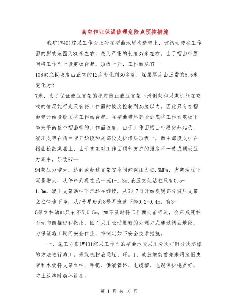 高空作业保温修理危险点预控措施.doc_第1页