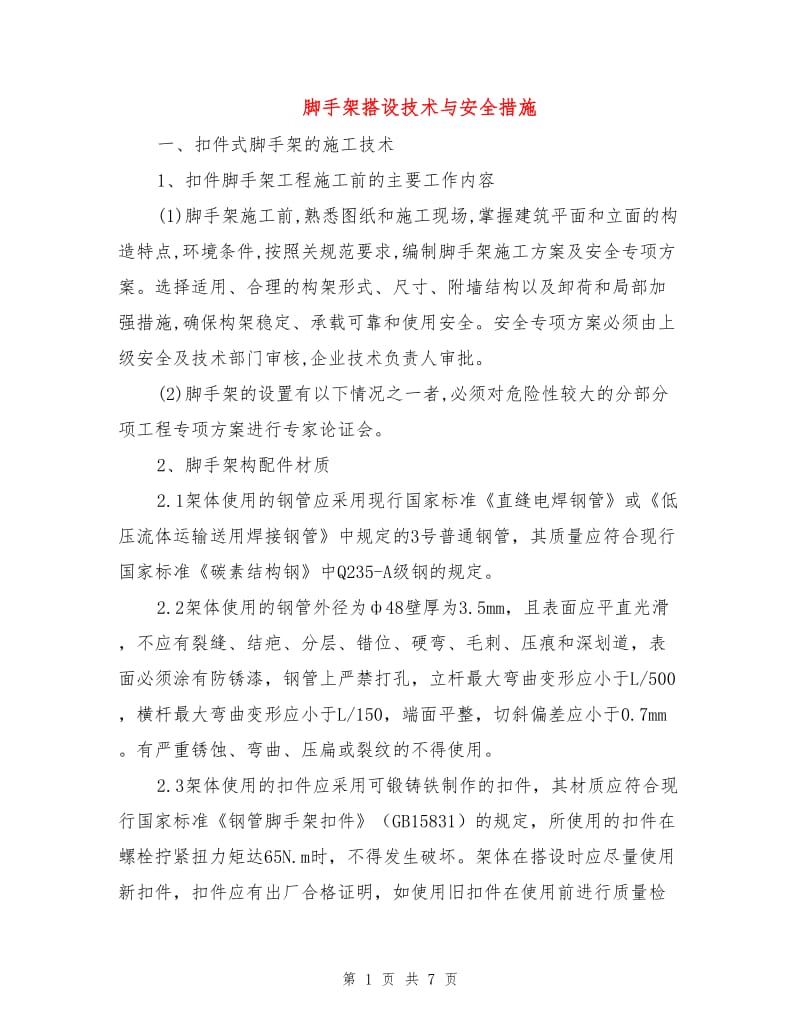 脚手架搭设技术与安全措施.doc_第1页