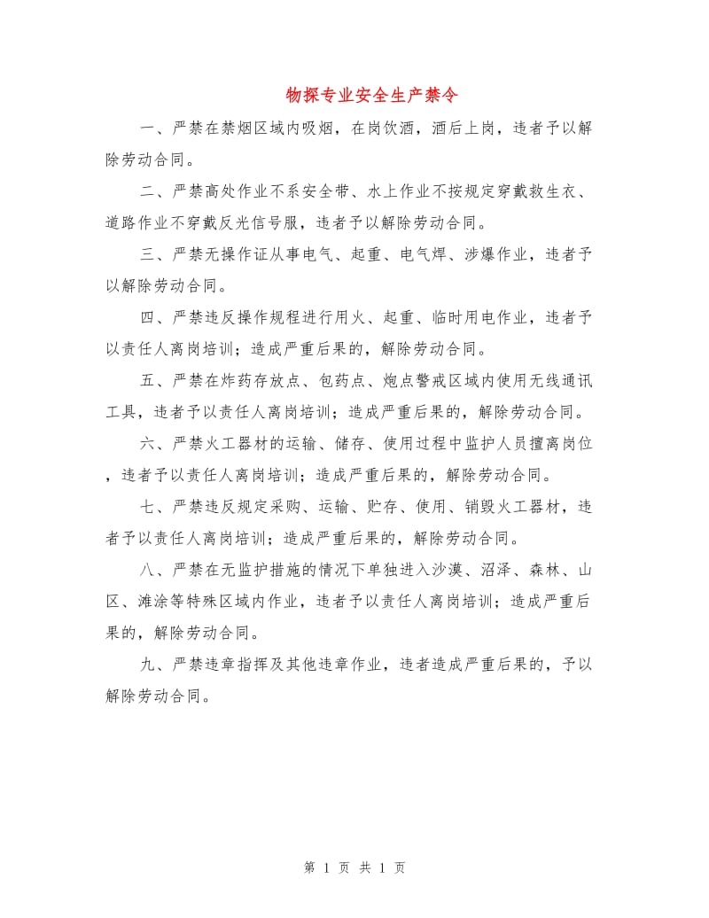 物探专业安全生产禁令.doc_第1页