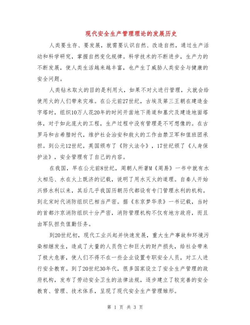 现代安全生产管理理论的发展历史.doc_第1页