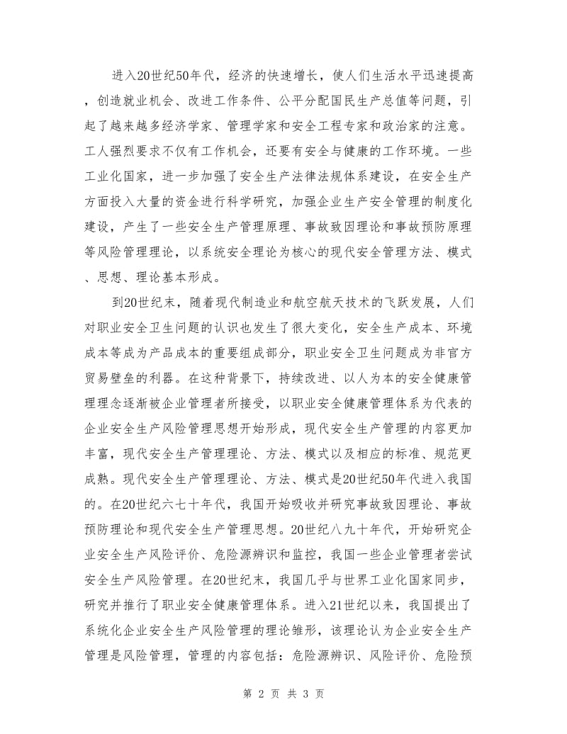 现代安全生产管理理论的发展历史.doc_第2页