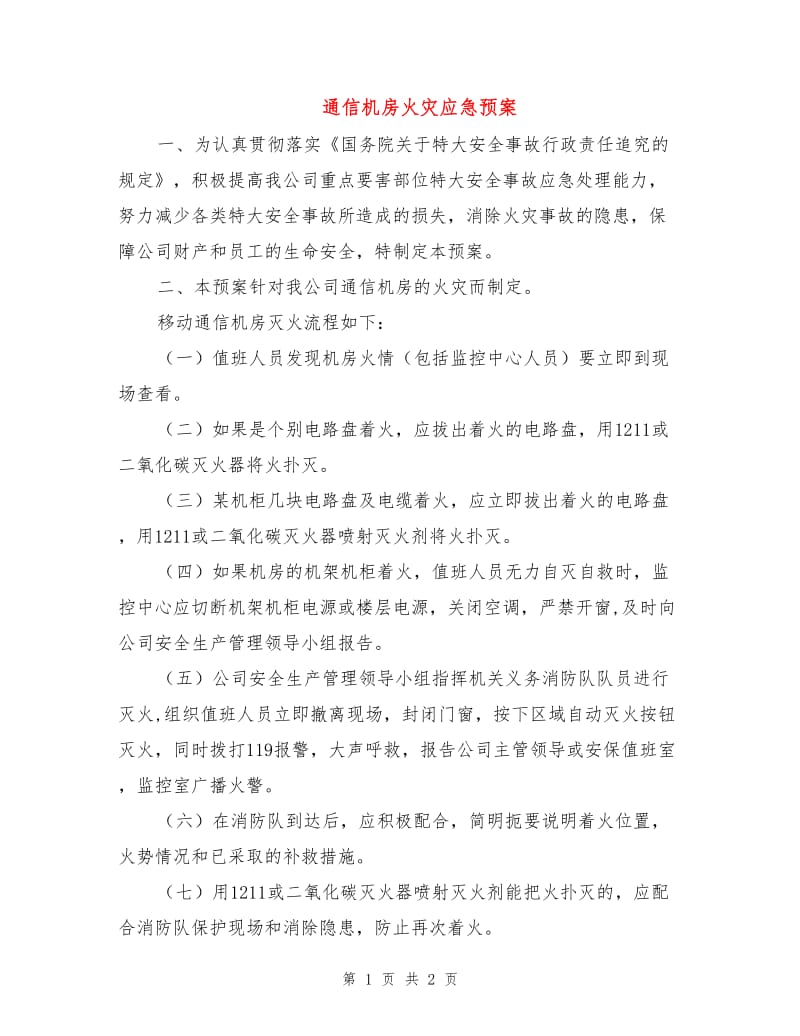 通信机房火灾应急预案.doc_第1页