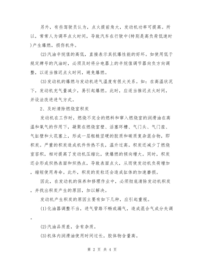 汽油机爆燃的预防措施.doc_第2页