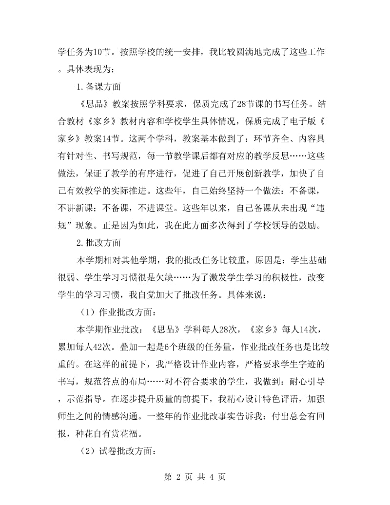 xx学年初中教师下学期个人工作总结.doc_第2页