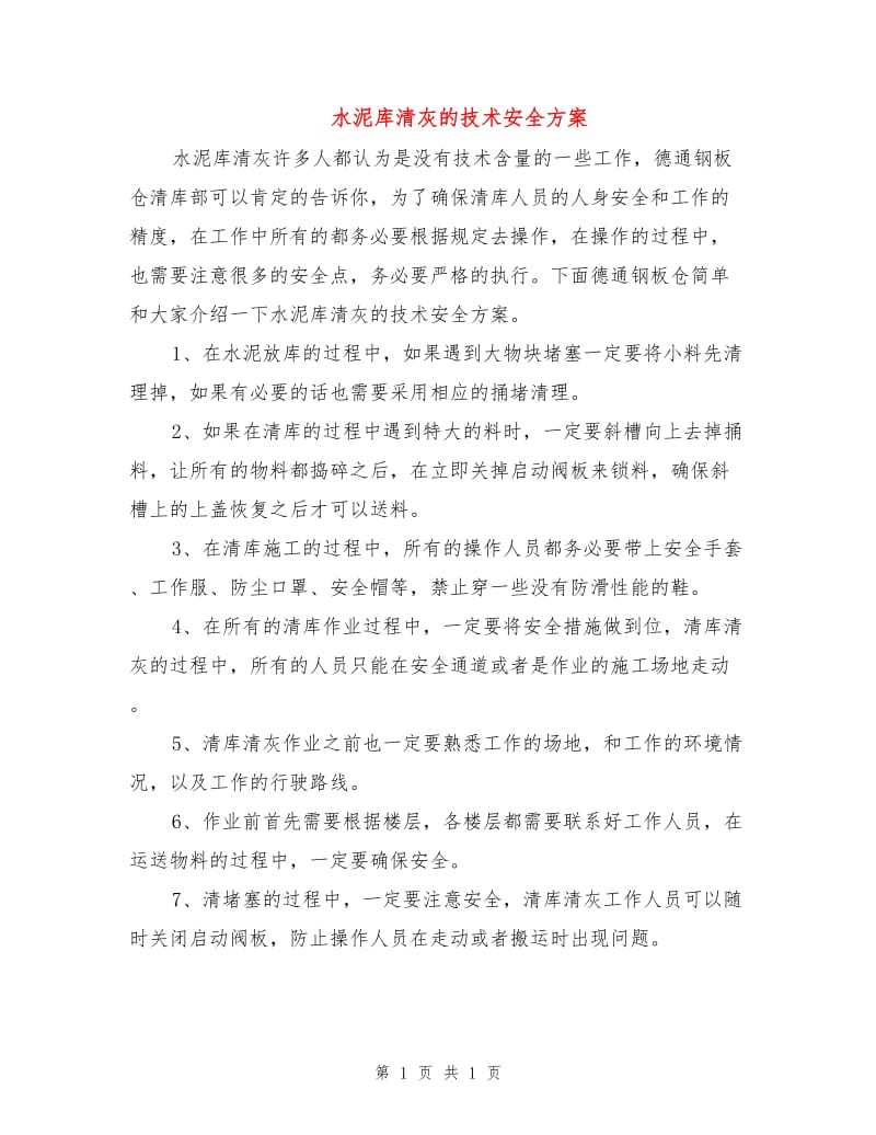 水泥库清灰的技术安全方案.doc_第1页