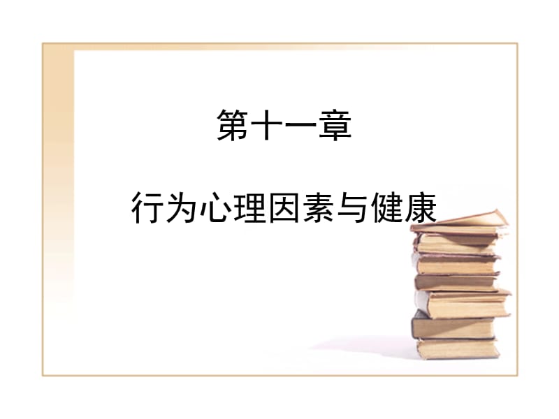 行为心理因素与健康.ppt_第1页