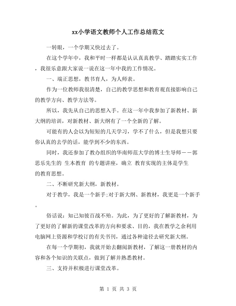 xx小学语文教师个人工作总结范文.doc_第1页