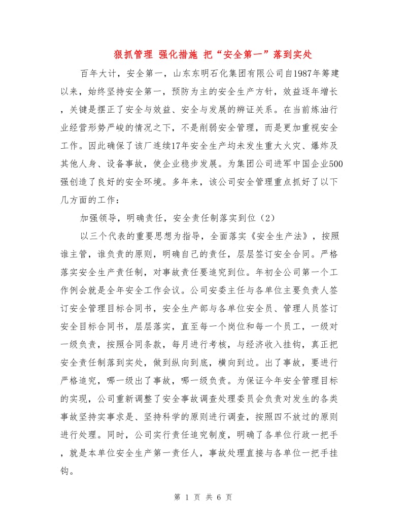 狠抓管理 强化措施 把“安全第一”落到实处.doc_第1页