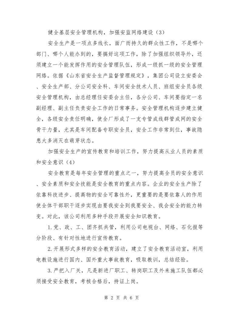 狠抓管理 强化措施 把“安全第一”落到实处.doc_第2页