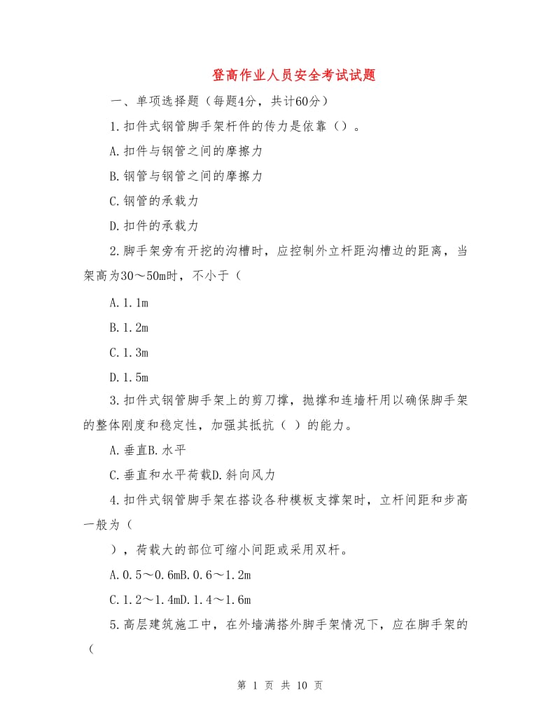 登高作业人员安全考试试题.doc_第1页