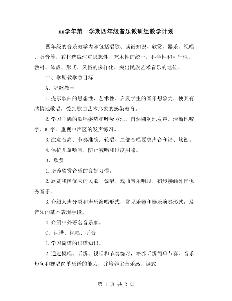 xx学年第一学期四年级音乐教研组教学计划.doc_第1页