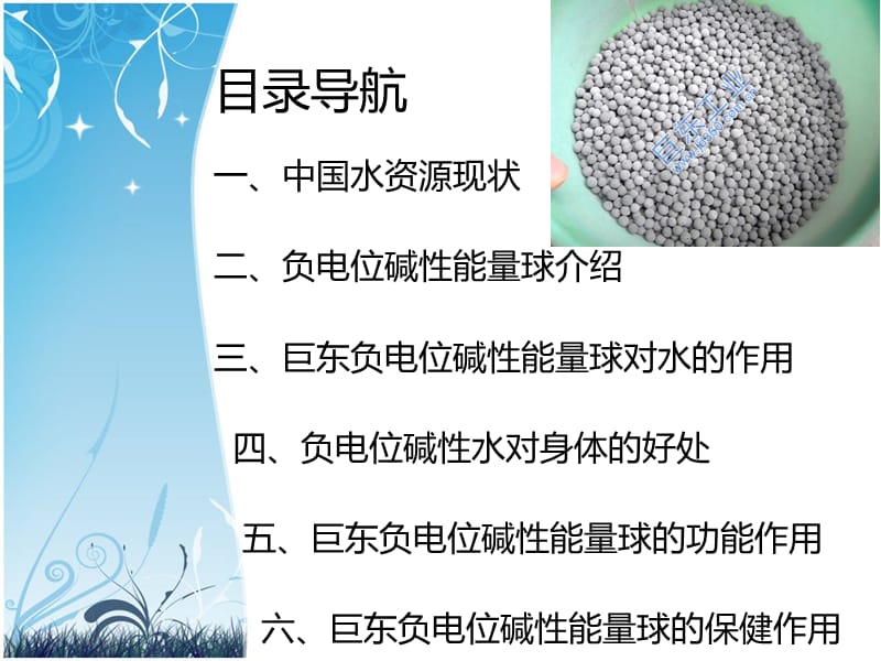 负电位碱性能量球与水.ppt_第2页