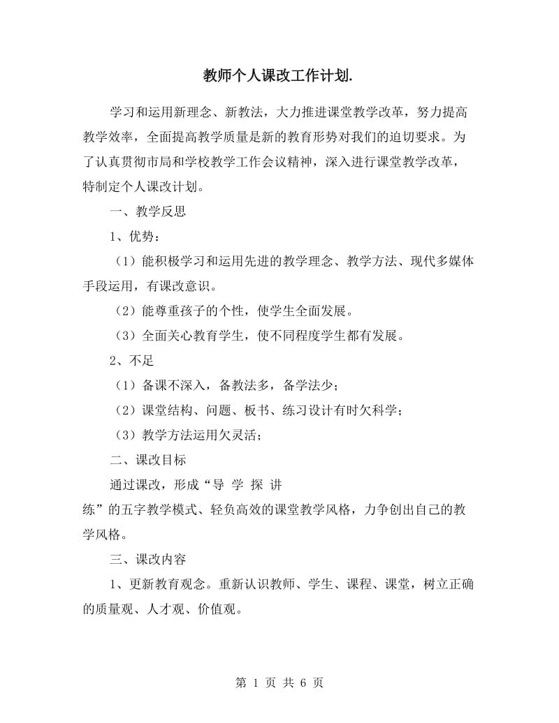 教师个人课改工作计划.doc_第1页