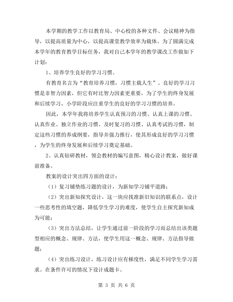 教师个人课改工作计划.doc_第3页