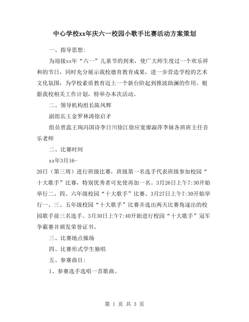 中心学校xx年庆六一校园小歌手比赛活动方案策划.doc_第1页