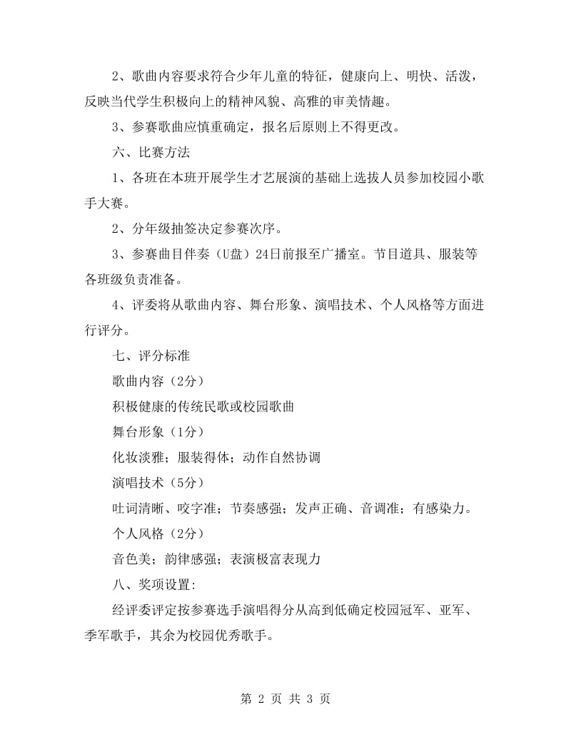 中心学校xx年庆六一校园小歌手比赛活动方案策划.doc_第2页