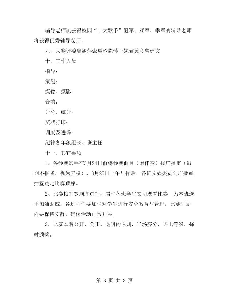 中心学校xx年庆六一校园小歌手比赛活动方案策划.doc_第3页