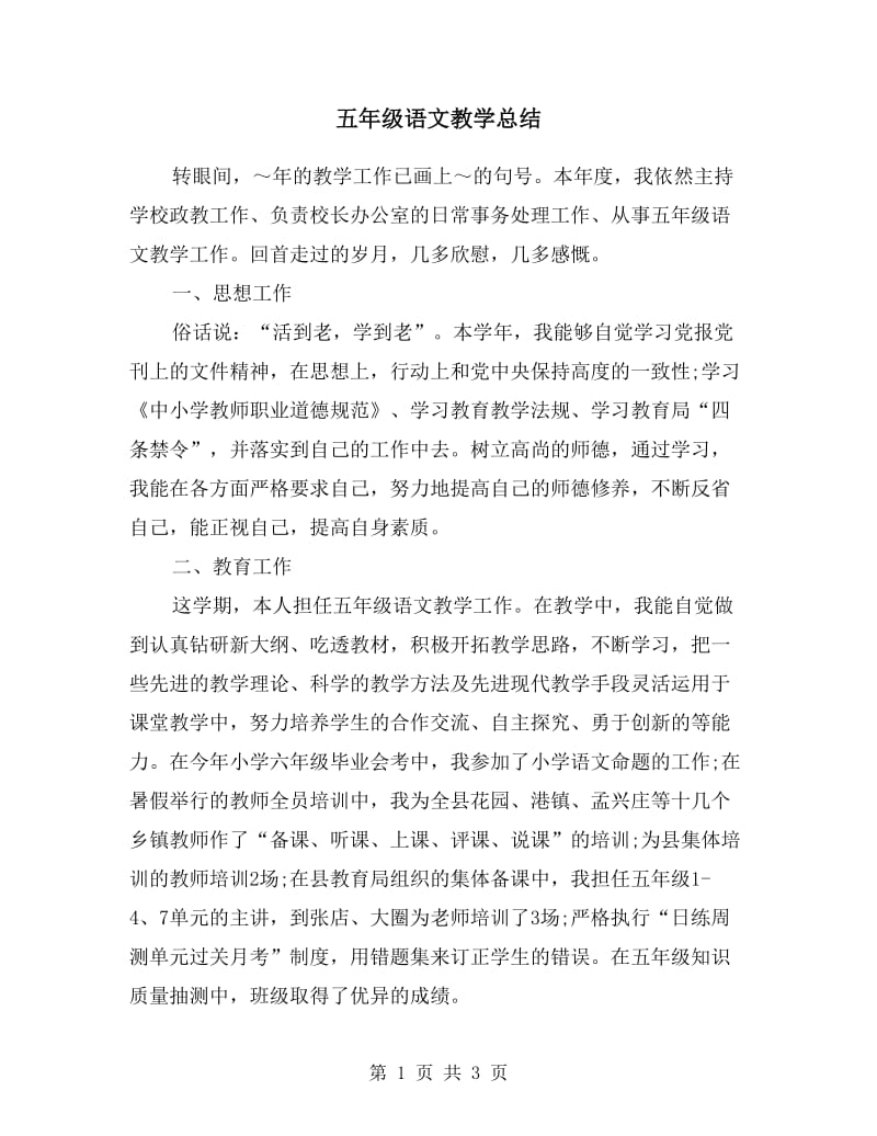 五年级语文教学总结.doc_第1页