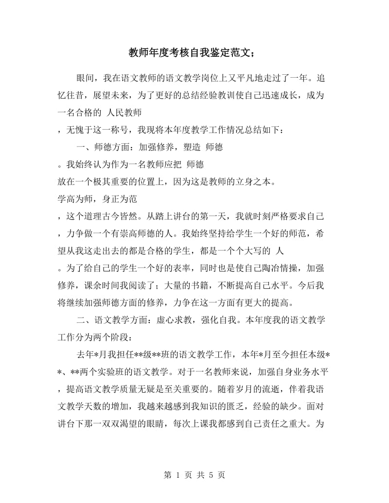 教师年度考核自我鉴定范文.doc_第1页