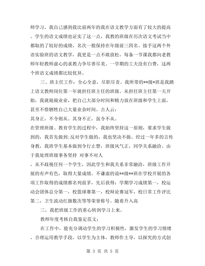 教师年度考核自我鉴定范文.doc_第3页