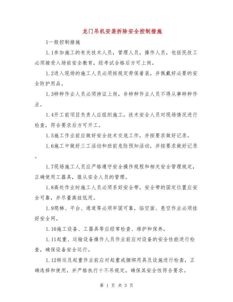 龙门吊机安装拆除安全控制措施.doc_第1页