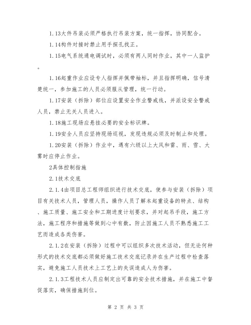 龙门吊机安装拆除安全控制措施.doc_第2页