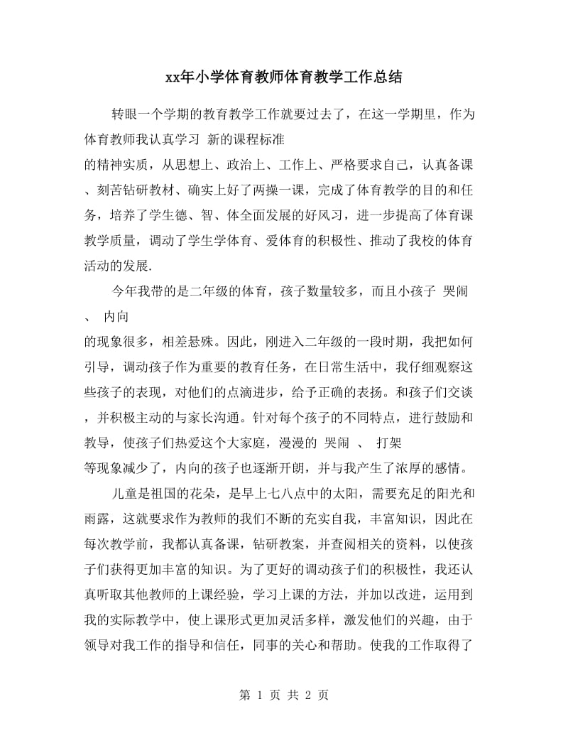 xx年小学体育教师体育教学工作总结.doc_第1页