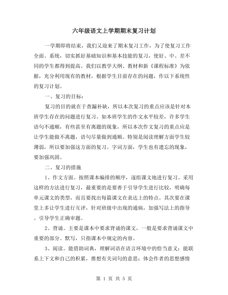 六年级语文上学期期末复习计划.doc_第1页