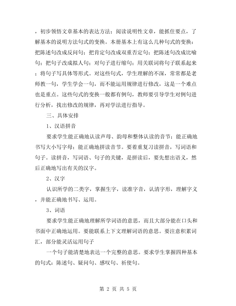 六年级语文上学期期末复习计划.doc_第2页