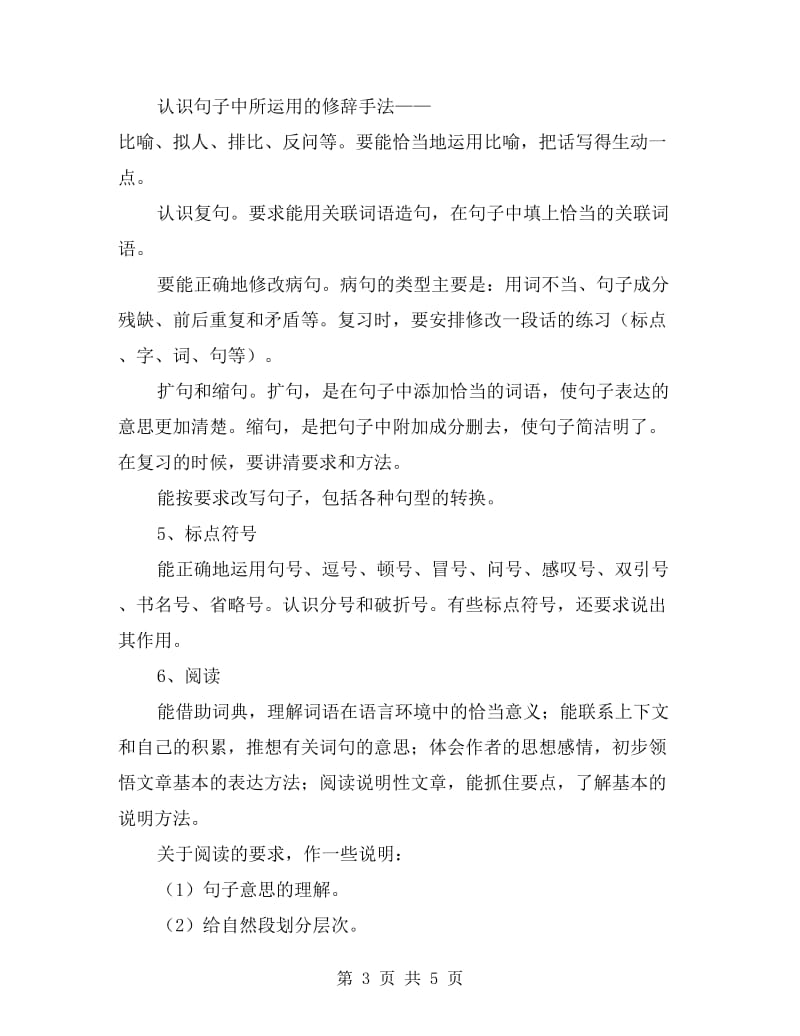 六年级语文上学期期末复习计划.doc_第3页